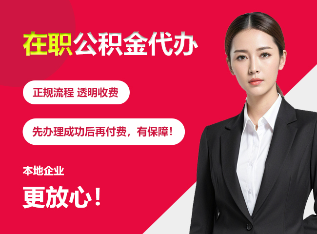 南沙在职公积金提取代办